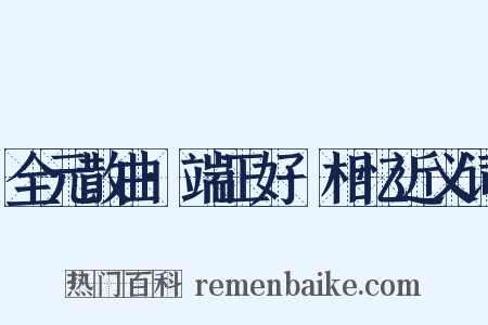 全元散曲·端正好·相忆近义词是什么意思的图片